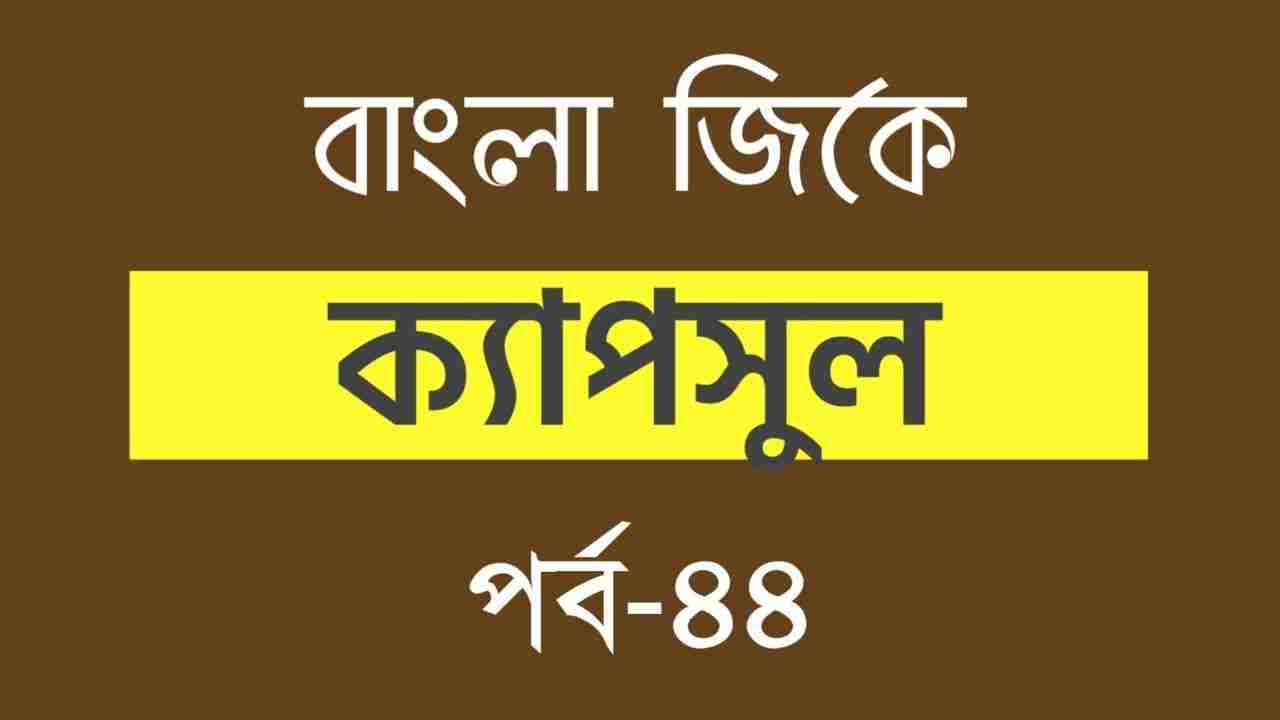 Bengali GK Capsule Part-44