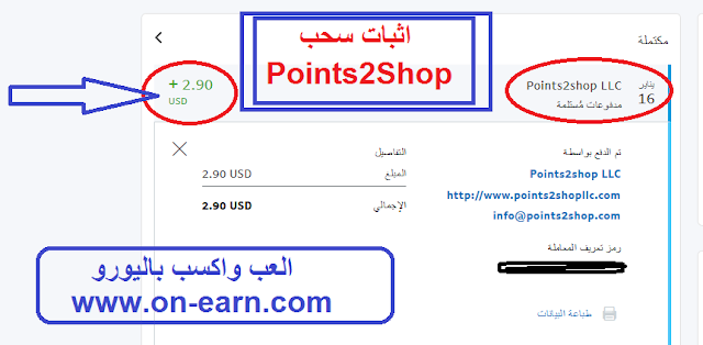 شرح موقع Points2Shop للربح من استكمال العروض والاستطلاعات مع اثبات سحب الأرباح بالدولار