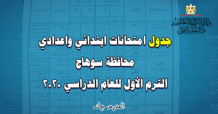 جدول امتحانات محافظة سوهاج اعدادي وابتدائي 2021 الترم الأول رسمي مختوم بعد اعتماده من وزارة التربية والتعليم