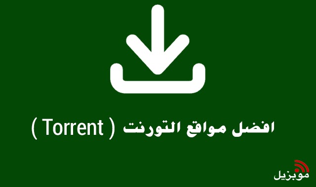 افضل مواقع التورنت افضل مواقع التورنت