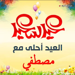 العيد احلى مع مصطفي