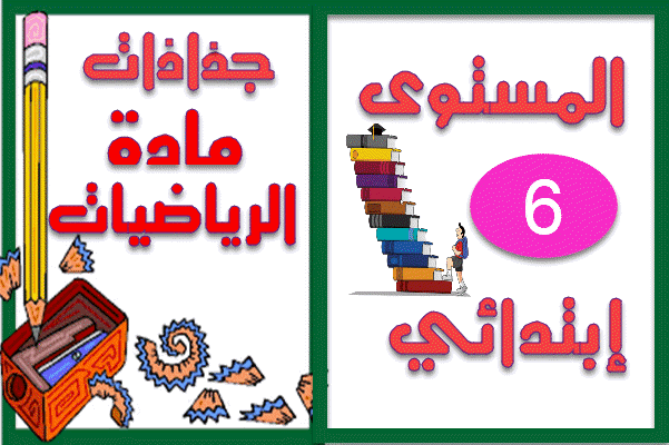 جدادات الرياضيات السادس ابتدائي جدادات الرياضيات السادس جدادة الرياضيات السادس ابتدائي جدادات الرياضيات المستوى السادس جدادات الرياضيات المستوى السادس كاملة جذاذات الرياضيات المستوى السادس جدادة الرياضيات ابتدائي جذاذات الرياضيات ابتدائي جدادات الرياضيات السادس ابتدائي جدادات الرياضيات الثانية ابتدائي جدادات الرياضيات المستوى الرابع ابتدائي جدادات الرياضيات المستوى الاول ابتدائي جدادات الرياضيات للسنة السادسة ابتدائي جدادات الرياضيات المستوى الخامس ابتدائي جدادات الرياضيات الخامس ابتدائي جدادات الرياضيات الثاني ابتدائي جدادات الرياضيات ابتدائي جدادات الرياضيات الابتدائي جذاذات الرياضيات الابتدائي جدادات الرياضيات المستوى الابتدائي جدادات الرياضيات المستوى الثالث ابتدائي جدادات الرياضيات المستوى السادس ابتدائي جدادات الرياضيات المستوى الثاني ابتدائي جدادات الرياضيات الاول ابتدائي جدادات الرياضيات مستوى الرابع ابتدائي جدادات الرياضيات للسنة الاولى ابتدائي جدادات الرياضيات للمستوى الرابع ابتدائي جدادات الرياضيات للمستوى الثالث ابتدائي جدادات المستوى الثاني ابتدائي فضاء الرياضيات جدادات المستوى الاول ابتدائي فضاء الرياضيات جدادات فضاء الرياضيات الثاني ابتدائي جدادات الرياضيات السادس ابتدائي جدادات الرياضيات السادس جدادة الرياضيات السادس ابتدائي جدادات الرياضيات المستوى السادس جدادات الرياضيات المستوى السادس كاملة جذاذات الرياضيات المستوى السادس جدادة الرياضيات ابتدائي جذاذات الرياضيات ابتدائي جدادات الرياضيات السادس ابتدائي جدادات الرياضيات الثانية ابتدائي جدادات الرياضيات المستوى الرابع ابتدائي جدادات الرياضيات المستوى الاول ابتدائي جدادات الرياضيات للسنة السادسة ابتدائي جدادات الرياضيات المستوى الخامس ابتدائي جدادات الرياضيات الخامس ابتدائي جدادات الرياضيات الثاني ابتدائي جدادات الرياضيات ابتدائي جدادات الرياضيات الابتدائي جذاذات الرياضيات الابتدائي جدادات الرياضيات المستوى الابتدائي جدادات الرياضيات المستوى الثالث ابتدائي جدادات الرياضيات المستوى السادس ابتدائي جدادات الرياضيات المستوى الثاني ابتدائي جدادات الرياضيات الاول ابتدائي جدادات الرياضيات مستوى الرابع ابتدائي جدادات الرياضيات للسنة الاولى ابتدائي جدادات الرياضيات للمستوى الرابع ابتدائي جدادات الرياضيات للمستوى الثالث ابتدائي جدادات المستوى الثاني ابتدائي فضاء الرياضيات جدادات المستوى الاول ابتدائي فضاء الرياضيات جدادات فضاء الرياضيات الثاني ابتدائي