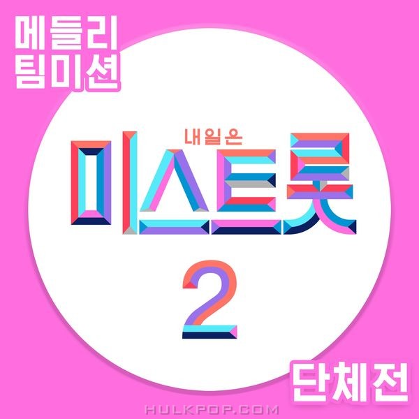 Various Artists – MISS TROT2 Medley Team Mission Group