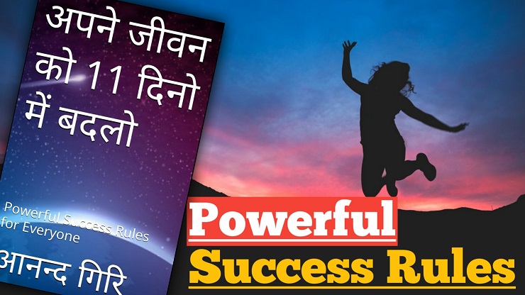 अपने जीवन को 11 दिनो में बदलो | Change Your Life in 11 Days - Powerful Success Rules for Everybody By Anand Giri Book Summary In Hindi