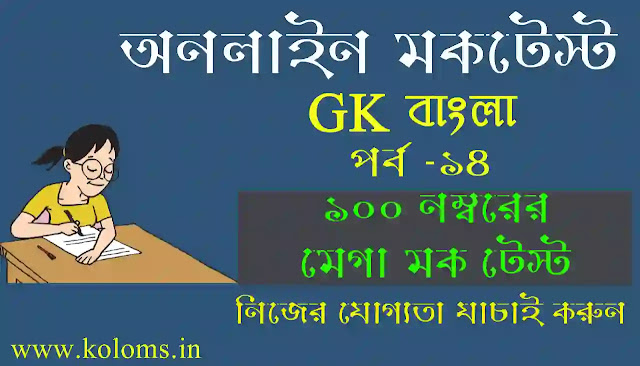 General Studies Bangla Quiz Test Part-14 General Studies Bangla Quiz Test Part-14
