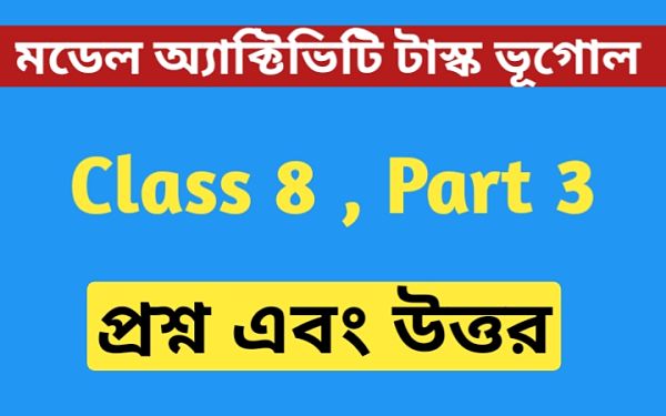 অষ্টম শ্রেণীর ভূগোল মডেল অ্যাক্টিভিটি টাস্ক এর সমস্ত প্রশ্ন এবং উত্তর পার্ট 3 । Class 8 Geography Model Activity Task Part 3 । সারাবছর প্রবল উষ্ণতাজনিত কারণে ..। NewsKatha.com অষ্টম শ্রেণীর ভূগোল মডেল অ্যাক্টিভিটি টাস্ক এর সমস্ত প্রশ্ন এবং উত্তর পার্ট 3 । Class 8 Geography Model Activity Task Part 3 । সারাবছর প্রবল উষ্ণতাজনিত কারণে ..। NewsKatha.com