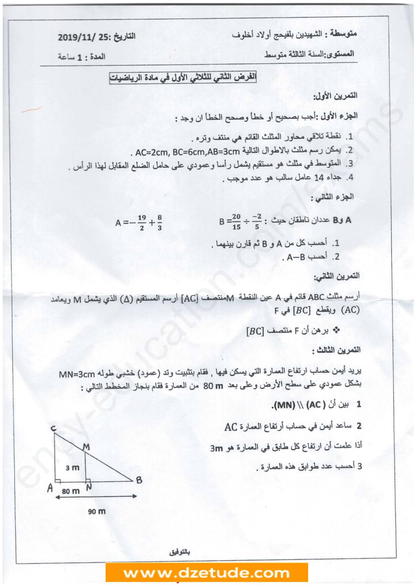 فرض الرياضيات الفصل الأول للسنة الثالثة متوسط - الجيل الثاني نموذج 7