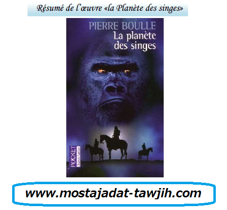 درس «Résumé de l’œuvre «la Planète des singes – اللغة الفرنسية – الأولى باكالوريا