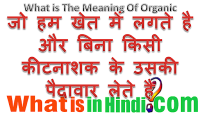 What is the meaning Organic in Hindi
