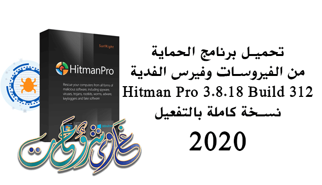 Hitman Pro 3.8.18 Build 312 برنامج الحماية من الفيروسات وفيرس الفدية بالتفعيل. Hitman Pro 3.8.18 Build 312 برنامج الحماية من الفيروسات وفيرس الفدية بالتفعيل.