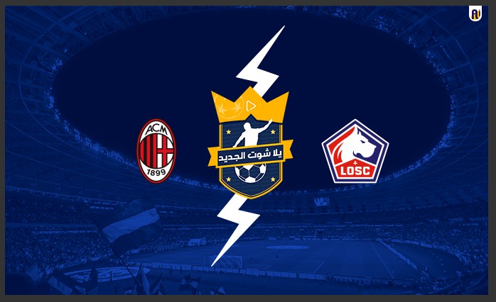 مشاهدة مباراة ميلان وليل مشاهدة مباراة ميلان وليل