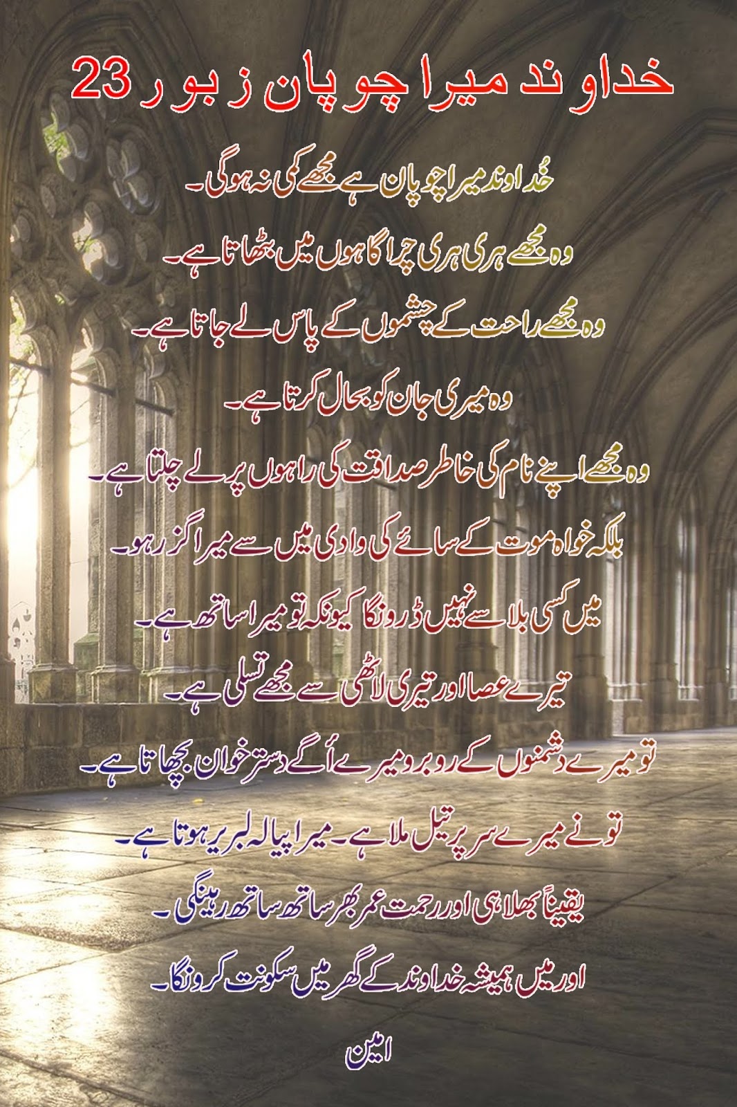 Zaboor 23 Bible Prayers Urdu ~ Bible Prayers Urdu