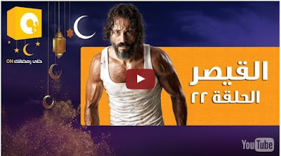 شاهد مسلسل القيصر الحلقة 22 , مسلسل القيصر الحلقة رقم22 , القيصر حلقة 22 , حلقة22 من مسلسل القيصر , حلقة 22 القيصر , مسلسل القيصر , القيصر , مسلسل يوسف شريف الجديد , مسلسل القيصر كامل , حلقة مسلسل القيص , مسلسل القيصر جميع الحلقات , جميع حلقات مسلسل القيصر , مسلسل القيصر الحلقة , القيصر , شاهد القيصر , القيصر كامل , جميع حلقات مسلسل القيصر , شاهد مسلسل القيصر , شاهد مسلسل يوسف الشريف , يوس الشريف القيصر ,