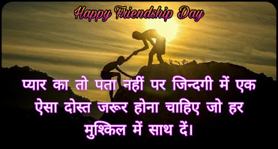 फ्रेंडशिप डे पर शायरी फ्रेंडशिप डे शायरी