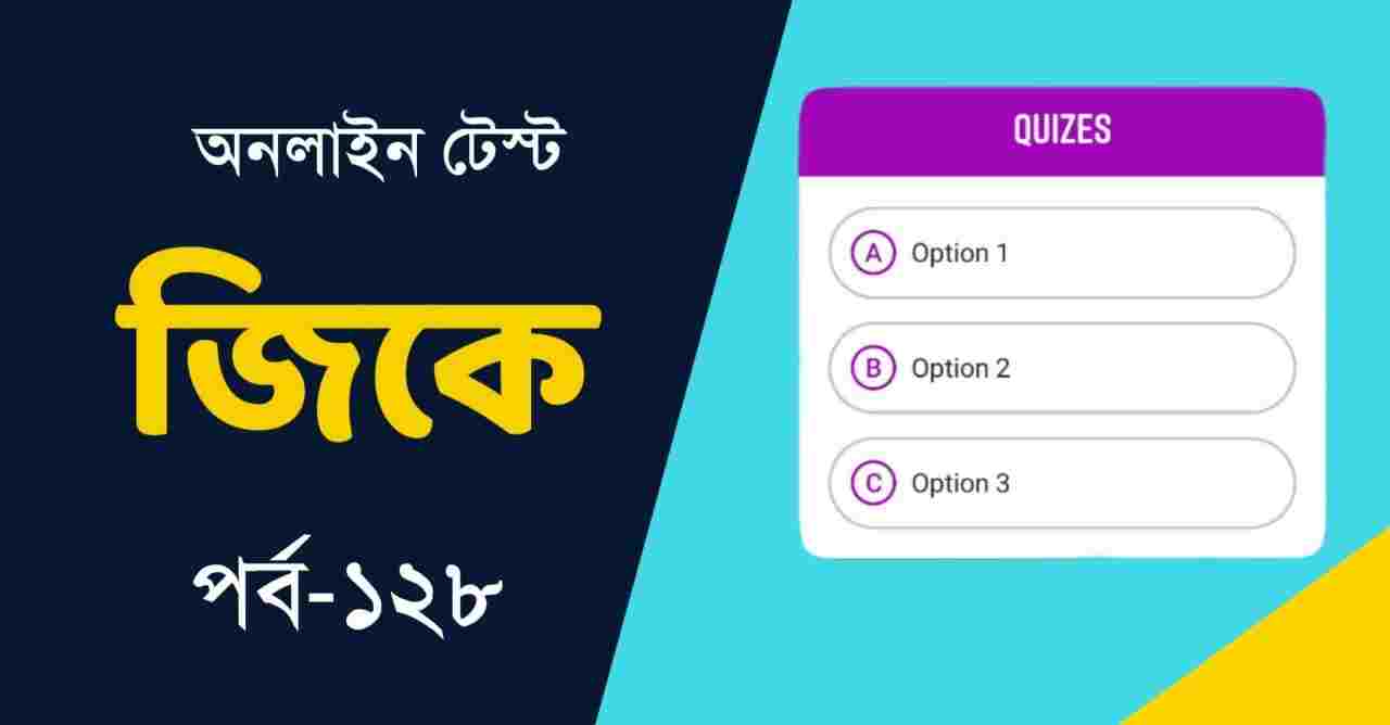 Bengali GK Test Series Part-128 || জিকে মকটেস্ট