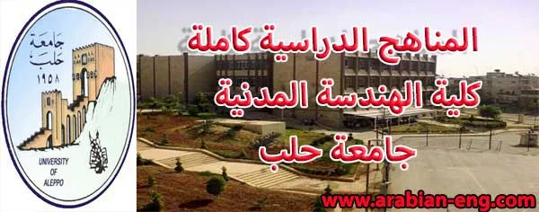 المناهج الدراسية كاملة بكلية الهندسة المدنية جامعة حلب