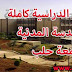 المناهج الدراسية كاملة بكلية الهندسة المدنية جامعة حلب | المهندس العربي المناهج الدراسية كاملة بكلية الهندسة المدنية جامعة حلب | المهندس العربي