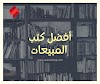 أفضل كتب المبيعات !! تعرف على أفضل كتب المبيعات باللغة العربية 