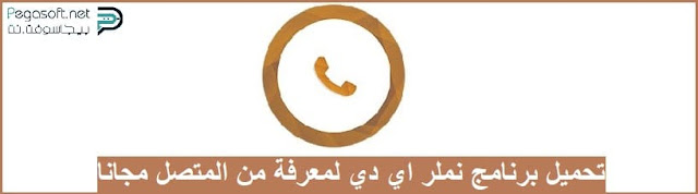 تحميل تطبيق Numler للاندرويد وللايفون