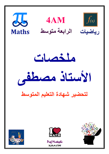 ملخص رائع في الرياضيات للسنة الرابعة متوسط - للأستاذ خالدي مصطفى %25D9%2585%25D9%2584%25D8%25AE%25D8%25B5%2B%25D8%25B1%25D8%25A7%25D8%25A6%25D8%25B9%2B%25D9%2581%25D9%258A%2B%25D8%25A7%25D9%2584%25D8%25B1%25D9%258A%25D8%25A7%25D8%25B6%25D9%258A%25D8%25A7%25D8%25AA%2B%25D9%2584%25D9%2584%25D8%25B3%25D9%2586%25D8%25A9%2B%25D8%25A7%25D9%2584%25D8%25B1%25D8%25A7%25D8%25A8%25D8%25B9%25D8%25A9%2B%25D9%2585%25D8%25AA%25D9%2588%25D8%25B3%25D8%25B7%2B-%2B%25D9%2584%25D9%2584%25D8%25A3%25D8%25B3%25D8%25AA%25D8%25A7%25D8%25B0%2B%25D8%25AE%25D8%25A7%25D9%2584%25D8%25AF%25D9%258A%2B%25D9%2585%25D8%25B5%25D8%25B7%25D9%2581%25D9%2589%2B%25D9%2585%25D8%25AF%25D9%2588%25D9%2586%25D8%25A9%2B%25D8%25AD%25D9%2584%25D9%2585%25D9%2586%25D8%25A7%2B%25D8%25A7%25D9%2584%25D8%25B9%25D8%25B1%25D8%25A8%25D9%258A