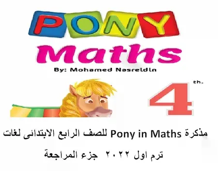 مذكرة Pony in Maths للصف الرابع الابتدائى لغات ترم اول 2022 جزء المراجعة