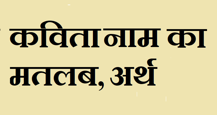 कविता नाम का मतलब - Kavita naam ka matlab