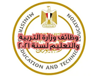 وظائف وزارة التربية والتعليم لسنة 2021