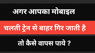 Agr mobile chalti train se bahar gir jaye to waps kaise paye