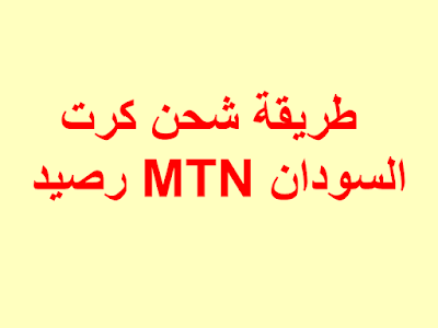طريقة شحن كرت رصيد MTN السودان