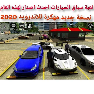 تحميل لعبة سباق السيارات Car Parking Multiplayer مهكرة للاندرويد