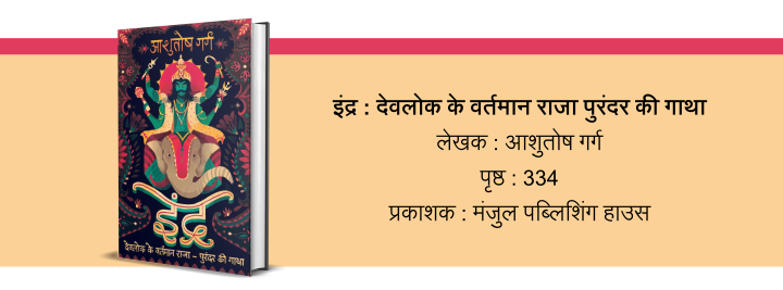 indra-book-by-ashutosh-garg