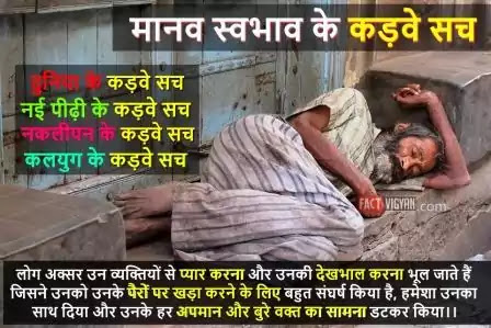 मानव-स्वभाव-के-कड़वे-सच-Human-behavior-bitter-truth मानव-स्वभाव-के-कड़वे-सच | Human-behavior-bitter-truth