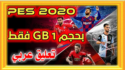تحميل لعبة PES 2020 للكمبيوتر والأجهزة الضعيفة كاملة بحجم 1 GB فقط | بالتعليق العربي