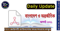 Daily Update বাংলাদেশ ও আন্তর্জাতিক আগস্ট ২০২১ PDF Download