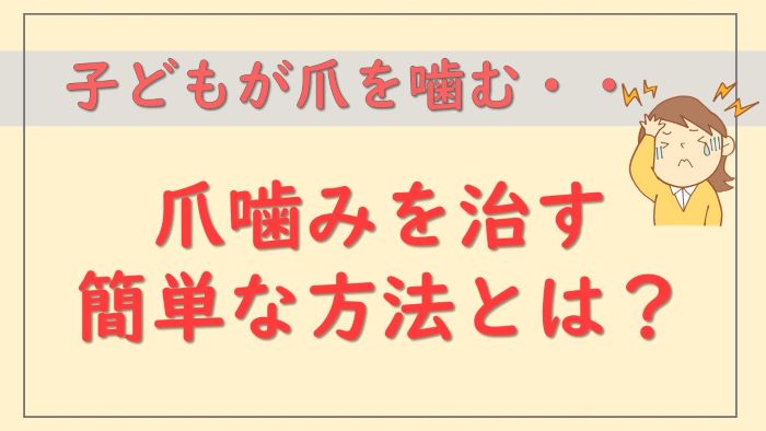 子どもの爪を噛む癖を治す簡単な方法