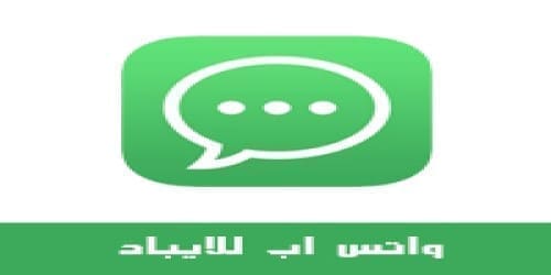 تنزيل واتس اب للايباد مجاني بدون جلبريك برابط مباشر 2020 whatsapp for ipad