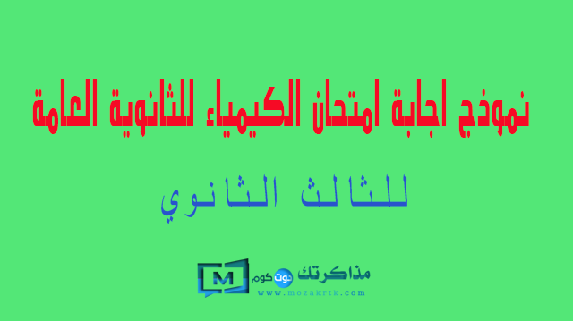 نموذج اجابة امتحان الكيمياء للثانوية العامة 2019 نموذج اجابة امتحان الكيمياء للثانوية العامة 2019
