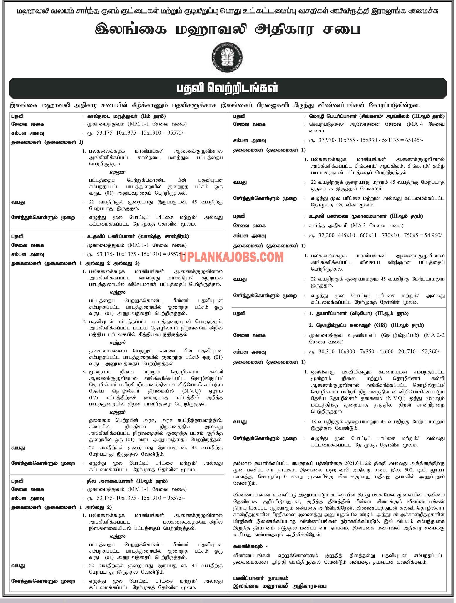 Mahaweli Authority of Sri Lanka Vacancies 2021 Mahaweli Authority of Sri Lanka Vacancies 2021