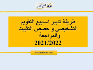 طريقة تدبير اسابيع التقويم التشخيصي و حصص التثبيت والمراجعة و الدعم 2021/2022 طريقة تدبير اسابيع التقويم التشخيصي و حصص التثبيت والمراجعة و الدعم 2021/2022