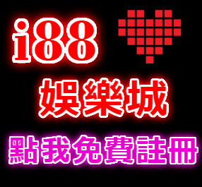i88娛樂城 i88n.net