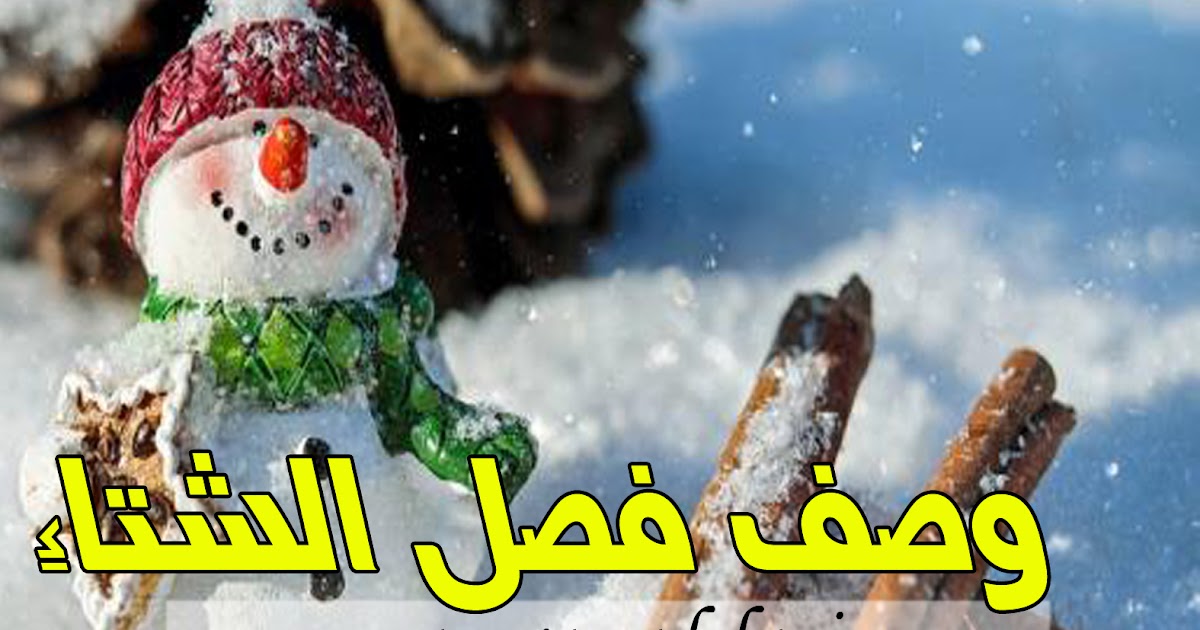 وصف فصل الشتاء