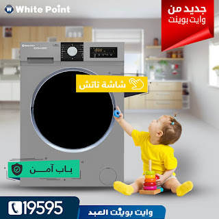 صيانة وايت بوينت المنصورة | White Point Maintenance almansura