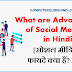 सोशल मीडिया के Advantages क्या है ? हिंदी में