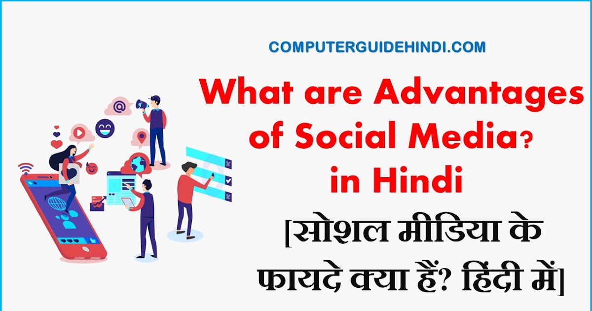 सोशल मीडिया के Advantages क्या है ? हिंदी में Computerguidehindi