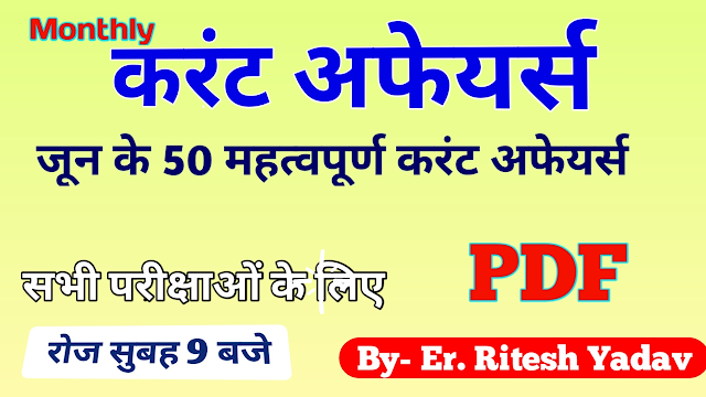Top 50 June Current Affairs | Current Affairs in Hindi PDF | GKToday Current Affairs