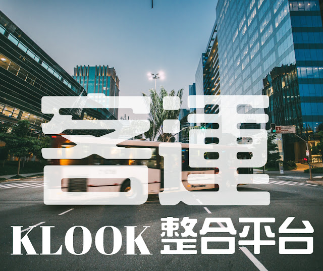客運訂票 線上平台|KLOOK 客運訂票&劃位一站搞定