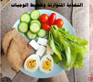 التغذية المتوازنة و تخطيط الوجبات التغذية المتوازنة و تخطيط الوجبات