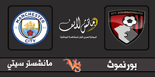 مشاهدة مباراة مانشستر سيتي وبورنموث بث مباشر 25-8-2019 اونلاين مشاهدة مباراة مانشستر سيتي وبورنموث بث مباشر 25-8-2019 اونلاين
