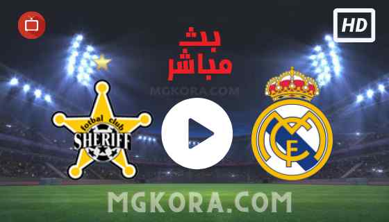 مشاهدة مباراة ريال مدريد و شيريف بث مباشر الثلاثاء 28-09-2021 في دوري أبطال أوروبا