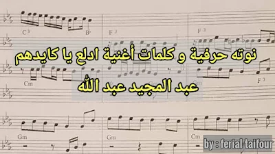 نوته حرفية و كلمات أغنية ادلع يا كايدهم عبد المجيد عبد الله | قسم مكتبة النوتات الموسيقية 